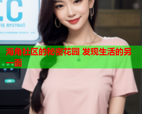 海角社区的秘密花园 发现生活的另一面  第2张
