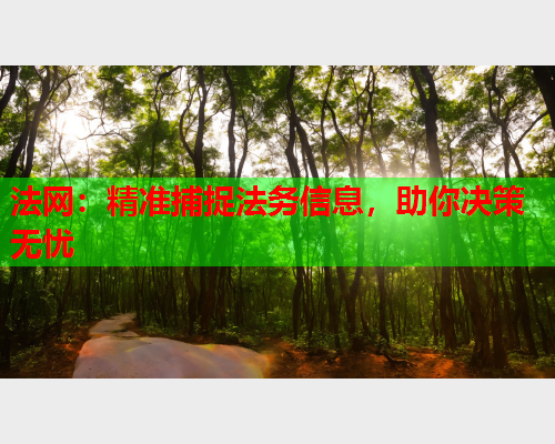 法网：精准捕捉法务信息，助你决策无忧  第1张
